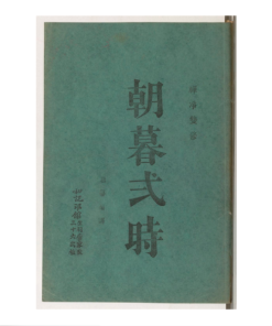 Chiêu mộ nhị thời (bản màu 1936 – Thiều Chửu)