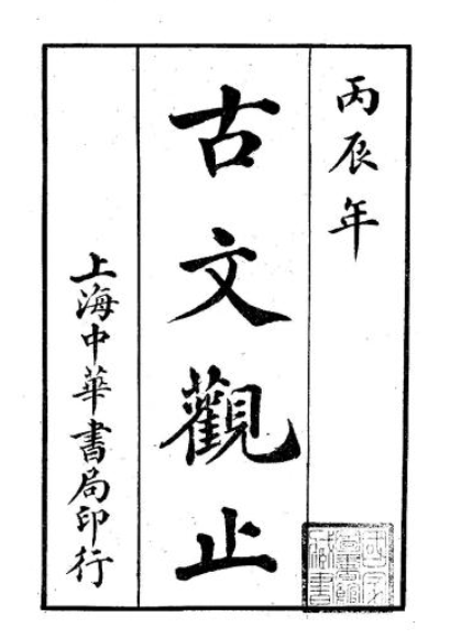 Cổ Văn Quan Chỉ (Ngô Sở Tài) (Chữ Hán – Gộp 6 quyển 490 trang) - Ảnh 2