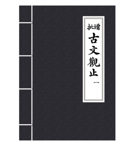 Cổ Văn Quan Chỉ (Ngô Sở Tài) (Chữ Hán – Gộp 6 quyển 490 trang)